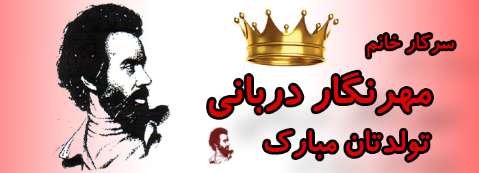 سرکار خانم مهرنگار دربانی تولدت مبارک